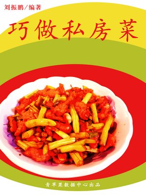 cover image of 巧做私房菜